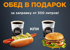 Обед в подарок