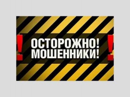 Осторожно, мошенники!